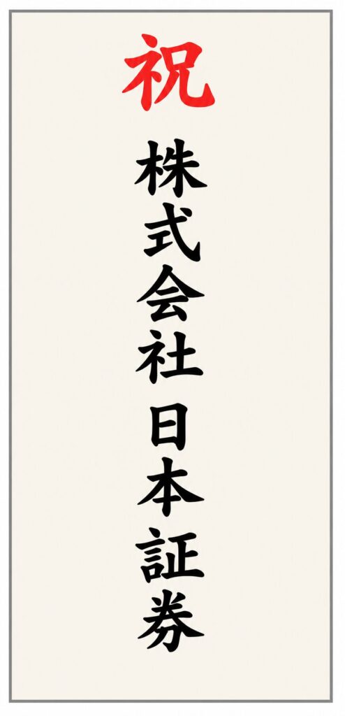 胡蝶蘭立札の会社名のみ表記例|法人贈答用シンプル木札デザイン
