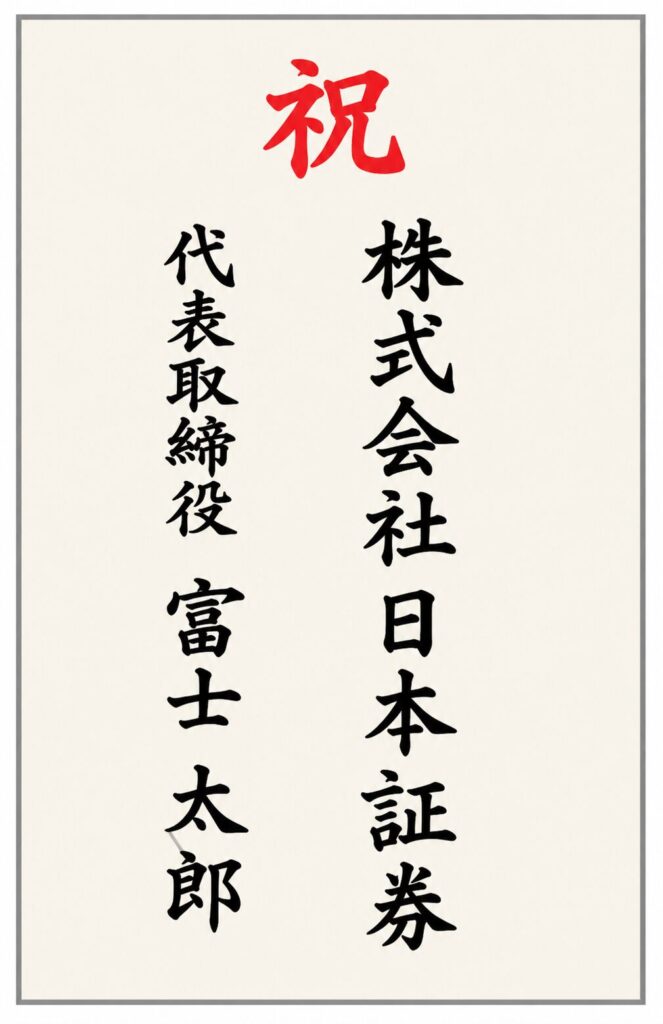 胡蝶蘭立札の記入例|会社名と担当者名を併記する木札デザイン