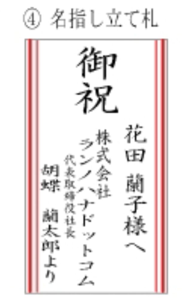 胡蝶蘭の名指し立て札見本「御祝」｜贈り主と贈り先を記載する法人向け木札デザイン