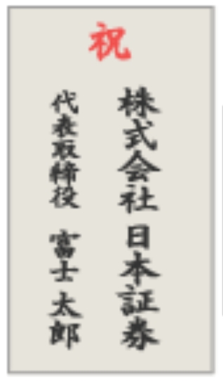胡蝶蘭立札の記入例｜会社名と担当者名を併記する木札デザイン
