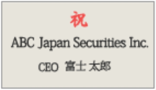 胡蝶蘭立札の英語記入例｜法人名＋役職＋氏名の木札デザイン