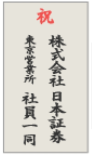 胡蝶蘭立札の記入例｜会社名＋社員一同の木札デザイン