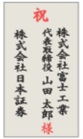 胡蝶蘭立札の記入例｜贈り先名＋会社名を記載する木札デザイン