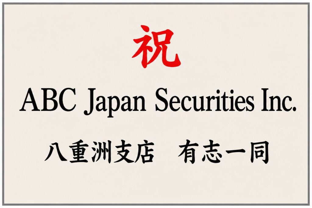 胡蝶蘭立札の英語記入例|Company NameとAll Staffの木札デザイン