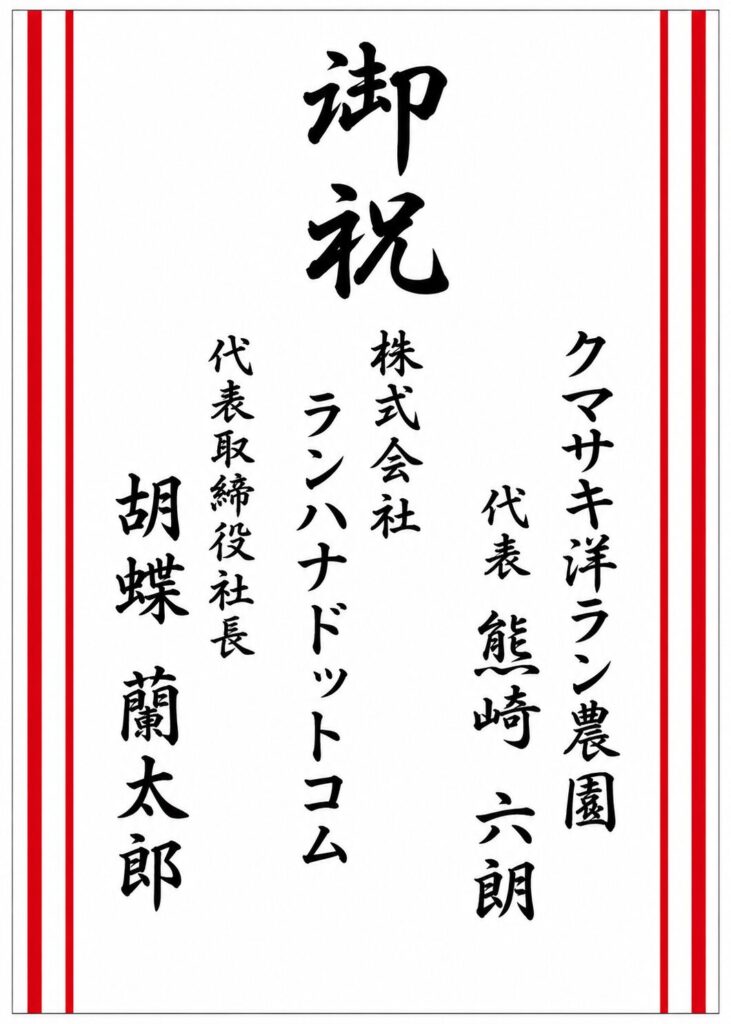 連名立て札の見本「御祝」|複数の贈り主名を記載した法人向け胡蝶蘭木札レイアウト例