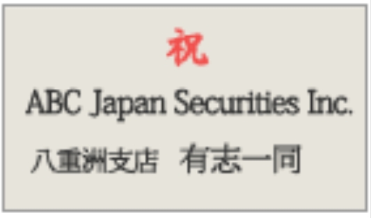 胡蝶蘭立札の英語記入例｜Company Name＋All Staffの木札デザイン
