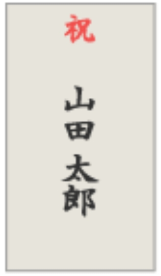 胡蝶蘭立札の記入例｜個人名のみを記載する木札デザイン