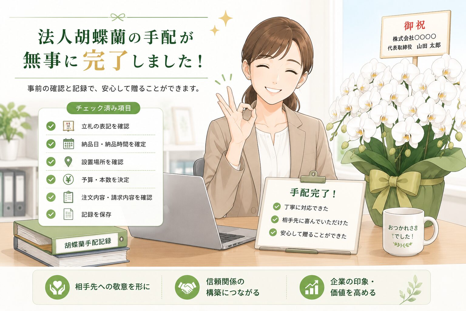 法人胡蝶蘭の手配完了をイメージしたイラスト