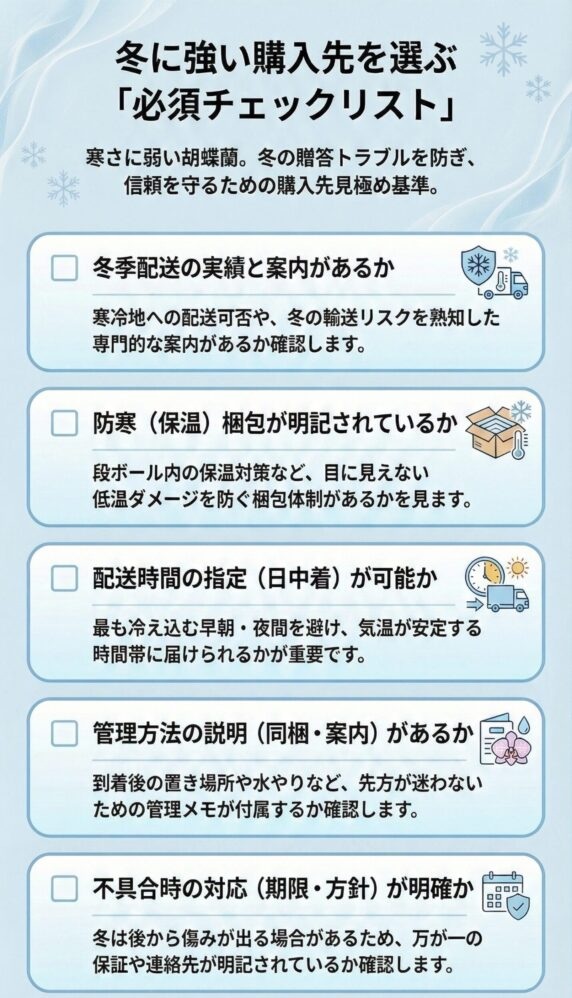 冬に強い胡蝶蘭の購入先を選ぶための必須チェックリストのインフォグラフィック、冬季配送実績・防寒梱包の明記・日中着指定・管理方法の案内・不具合時対応の明確さを確認するポイントを解説した図