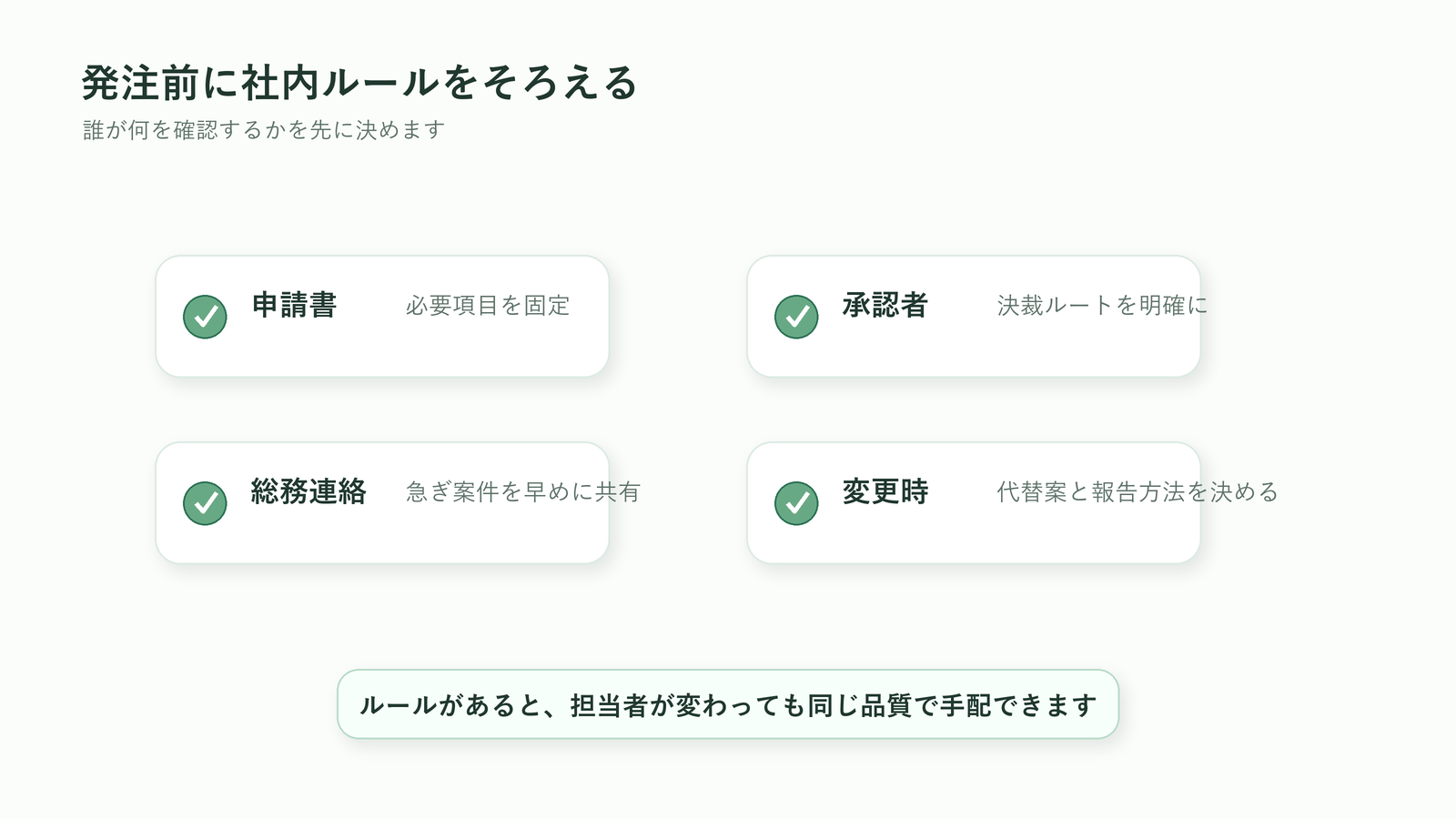 法人胡蝶蘭の発注前に申請書・承認者・総務連絡・変更時ルールを決める図解