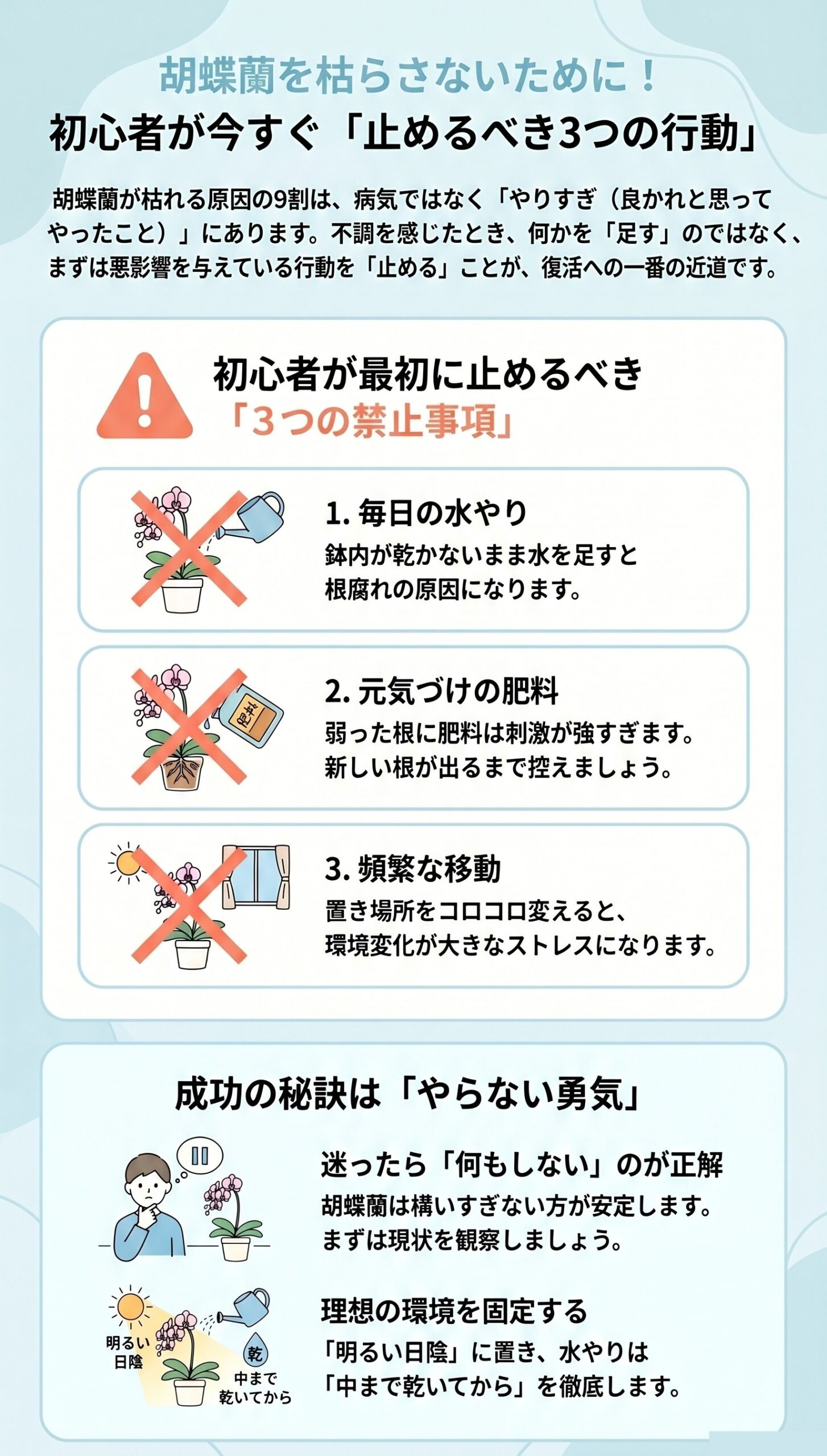 悪化を防ぐ!初心者が最初に「止めるべき3つの行動」|胡蝶蘭が枯れる原因と対処法を視覚的に整理したインフォグラフィック