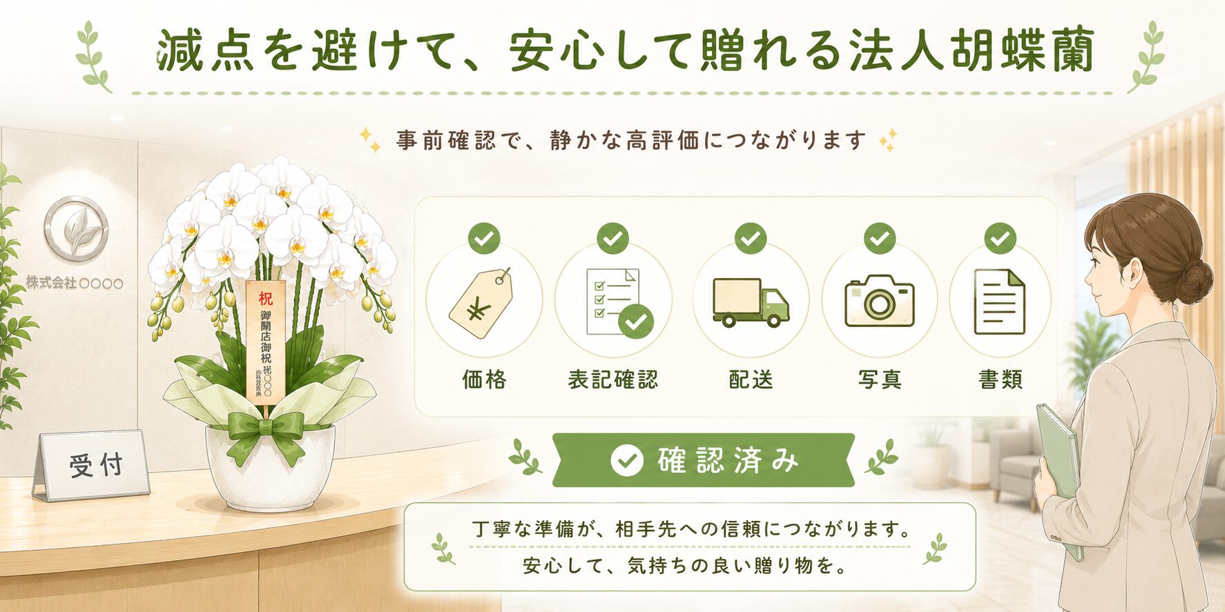 減点を避けて安心して法人胡蝶蘭を贈るための確認済みイメージ
