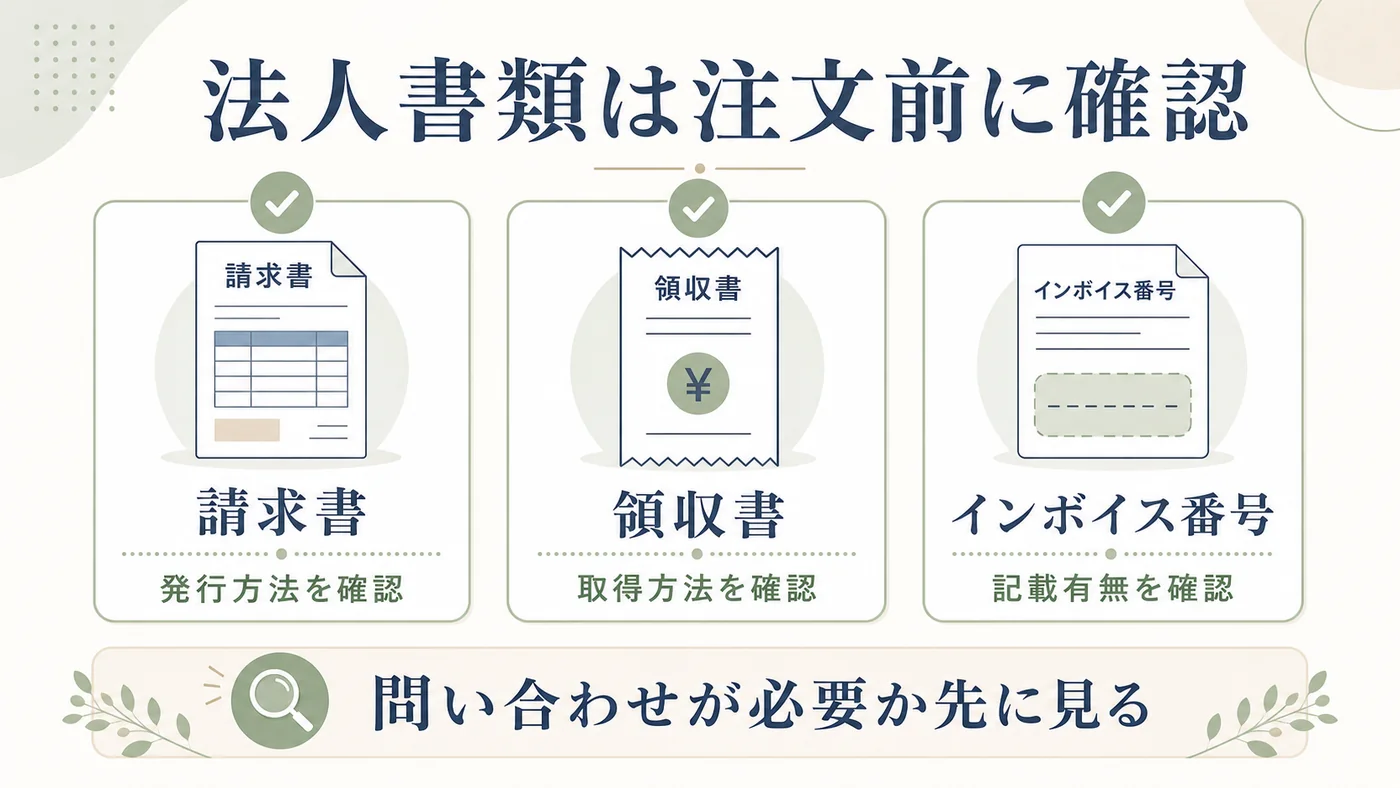 法人胡蝶蘭通販で請求書・領収書・インボイス番号の発行方法と記載有無を確認する図解