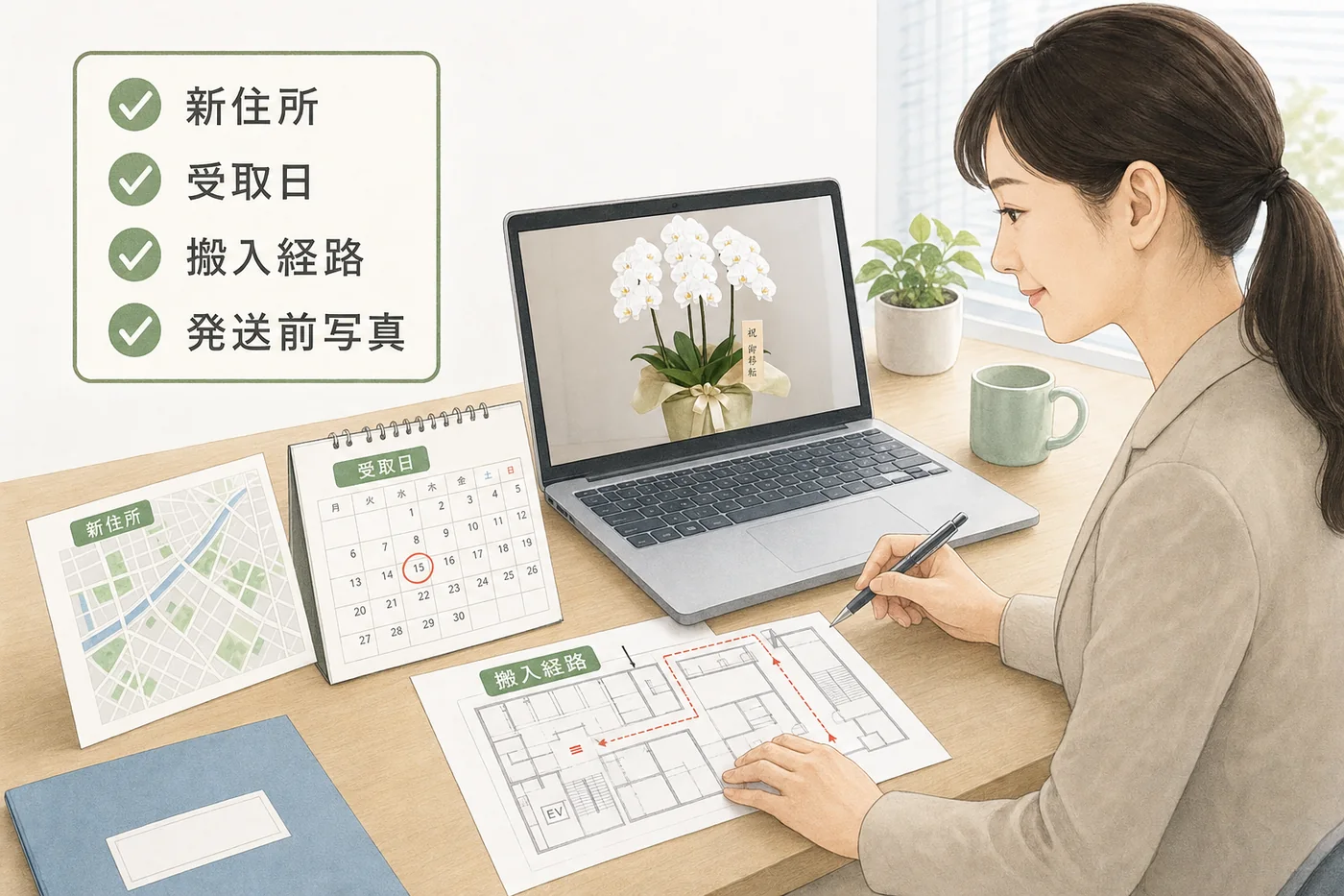 新住所・受取日・搬入経路・発送前写真を照合して移転祝いの胡蝶蘭を手配する総務担当者のイラスト