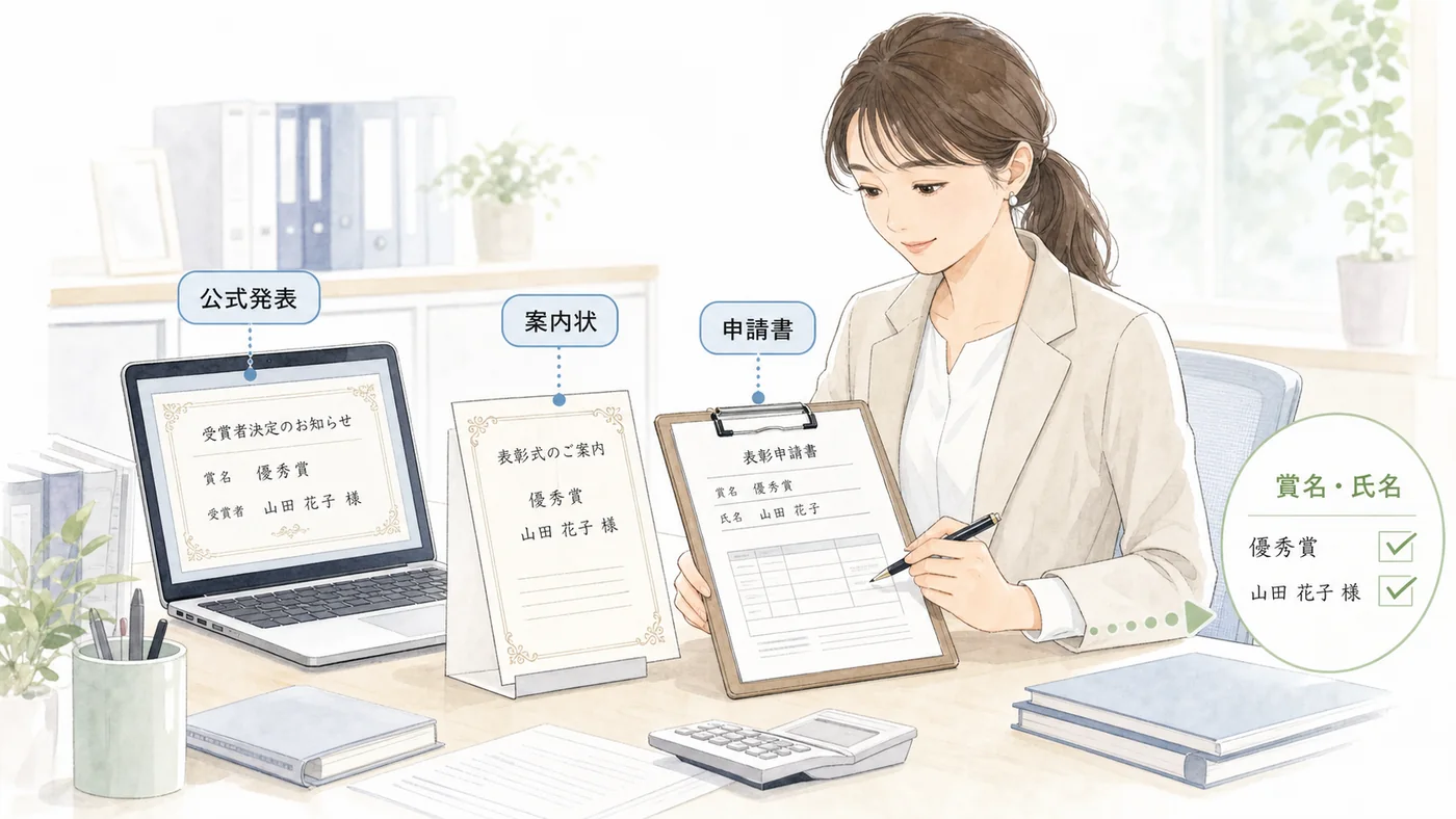 公式発表と案内状を照合して胡蝶蘭の立札に記す賞名と受賞者名を確認するイラスト